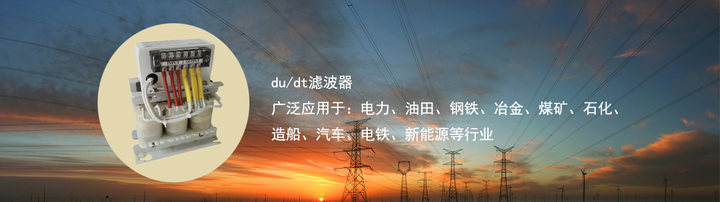 du/dt濾波器廣泛應用于：電力、油田、鋼鐵、冶金、煤礦、石化、造船、汽車(chē)、電鐵、新能源等行業(yè)